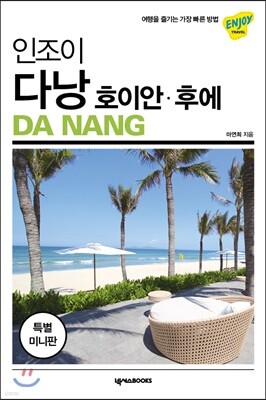 인조이 다낭 호이안 후에 미니북