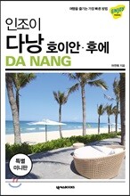 인조이 다낭 호이안 후에 미니북