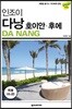 인조이 다낭 호이안 후에 미니북