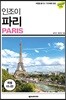 인조이 파리 미니북
