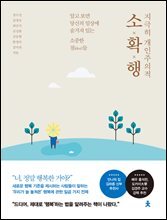 [대여] 지극히 개인주의적 소확행