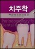 치주학