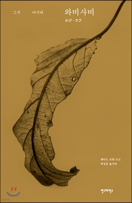 와비사비 : 그저 여기에