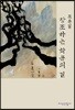 창조하는 학문의 길