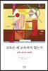 교육은 왜 교육하지 않는가
