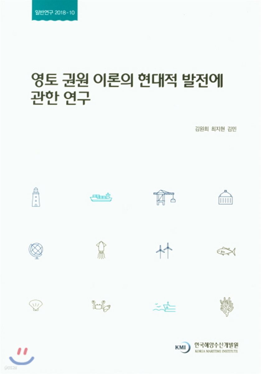 영토 권원 이론의 현대적 발전에 관한 연구