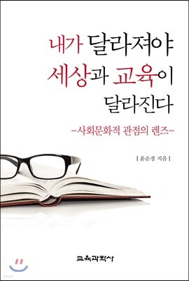 내가 달라져야 세상과 교육이 달라진다