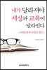 내가 달라져야 세상과 교육이 달라진다