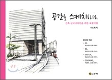 공간을 스케치하다