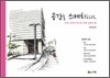 공간을 스케치하다