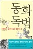 동화 독법