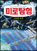 미로탐험 신비한 우주