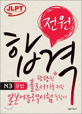 전원합격 일본어능력시험 N3 문법