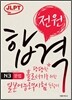 전원합격 일본어능력시험 N3 문법