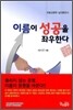 이름이 성공을 좌우한다