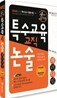 2013 손에 잡히는 특수교육 교직 논술 패러다임