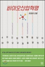 바이오산업혁명