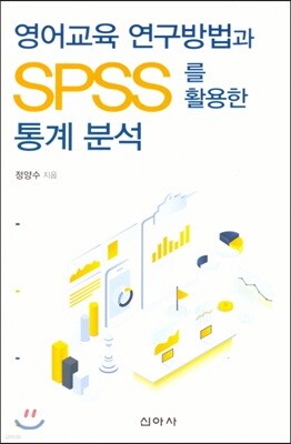 영어교육 연구방법과 SPSS를 활용한 통계분석