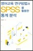 영어교육 연구방법과 SPSS를 활용한 통계분석