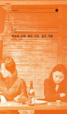 외로운 사람, 힘든 사람, 슬픈 사람