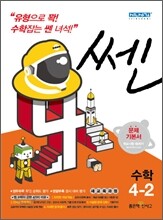 신사고 SSEN 쎈 수학 초등 4-2 (2013년)
