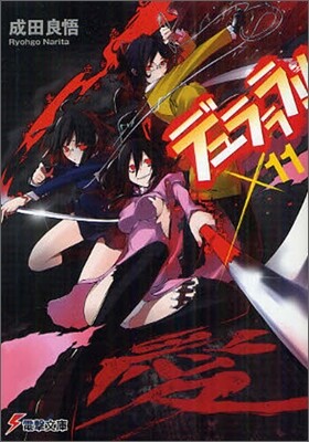 デュラララ!!X11