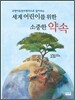 세계 어린이를 위한 소중한 약속