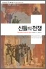 신들의 전쟁