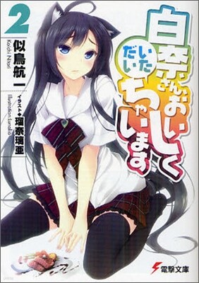 白奈さん,おいしくいただいちゃいます(2)