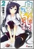 白奈さん,おいしくいただいちゃいます(2)