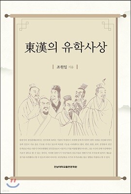동한의 유학사상
