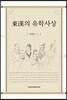 동한의 유학사상