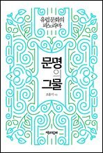 문명의 그물