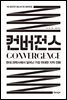 컨버전스