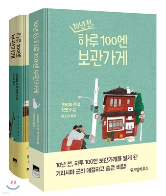 하루 100엔 보관가게 + 10년 전, 하루 100엔 보관가게
