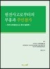 원전사고로부터의 부흥과 주민참가
