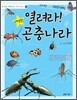 열려라! 곤충나라