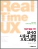 모던 웹을 위한 실시간 사용자 경험(UX) 프로그래밍