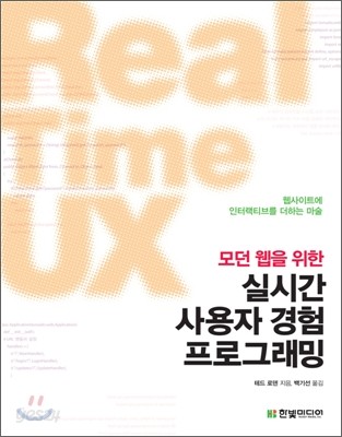 모던 웹을 위한 실시간 사용자 경험(UX) 프로그래밍