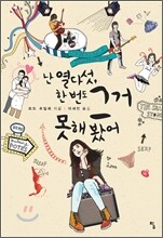 난 열다섯, 한 번도 그거 못해 봤어
