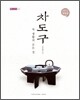 차도구