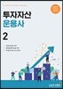 2019 투자자산운용사 2