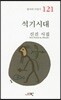 석기시대