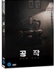 공작 (2Disc)