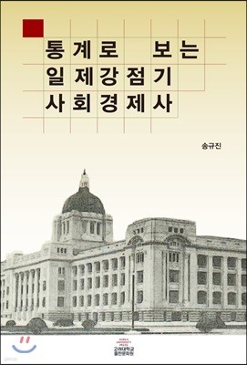 통계로 보는 일제강점기 사회경제사