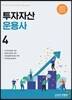 2019 투자자산운용사 4