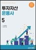 2019 투자자산운용사 5
