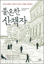 불온한 산책자
