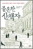 불온한 산책자