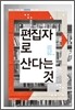 편집자로 산다는 것